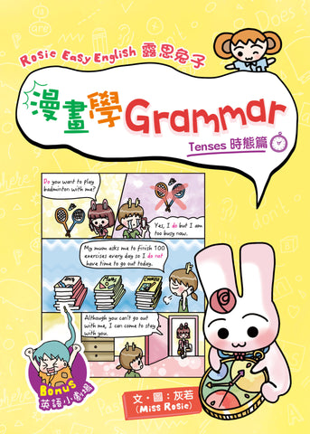 Rosie Easy English 露思兔子_漫畫學Grammar(Tenses時態篇)