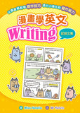 漫畫學英文Writing (記敍文篇)