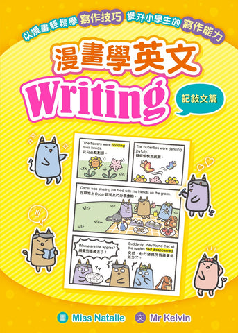 漫畫學英文Writing (記敍文篇)
