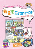Rosie Easy English 露思兔子 漫畫學Grammar(Tenses時態篇2)