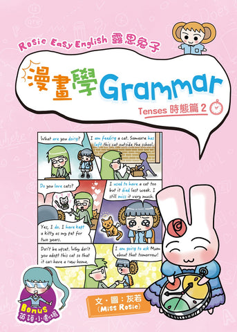 Rosie Easy English 露思兔子 漫畫學Grammar(Tenses時態篇2)