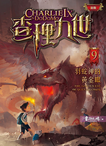 (新版)查理九世9:羽蛇神的黃金眼