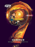 (新版)查理九世9:羽蛇神的黃金眼