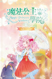 魔法公主學院 9:四葉草的約定