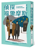 偵探福爾摩斯 (全新增量版)