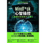 現貨 69折發售!Mindf*ck 心智操控【劍橋分析技術大公開】:揭祕「大數據AI心理戰」如何結合時尚傳播、軍事戰略,深入你的網絡神經,操控你的政治判斷與消費行為! Mindf*ck: Inside Cambridge Analytica’s Plot to Break the World