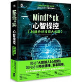 現貨 69折發售!Mindf*ck 心智操控【劍橋分析技術大公開】:揭祕「大數據AI心理戰」如何結合時尚傳播、軍事戰略,深入你的網絡神經,操控你的政治判斷與消費行為! Mindf*ck: Inside Cambridge Analytica’s Plot to Break the World