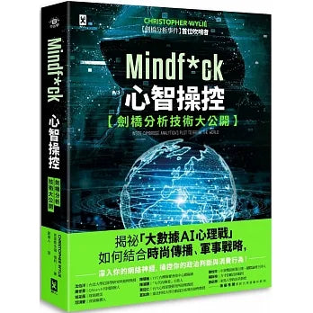現貨 69折發售!Mindf*ck 心智操控【劍橋分析技術大公開】:揭祕「大數據AI心理戰」如何結合時尚傳播、軍事戰略,深入你的網絡神經,操控你的政治判斷與消費行為! Mindf*ck: Inside Cambridge Analytica’s Plot to Break the World