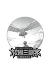 校園三劍客:大鵬鳥復活記