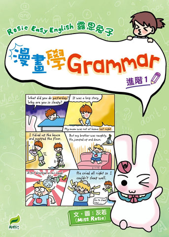 Rosie Easy English 露思兔子_漫畫學Grammar(進階1)
