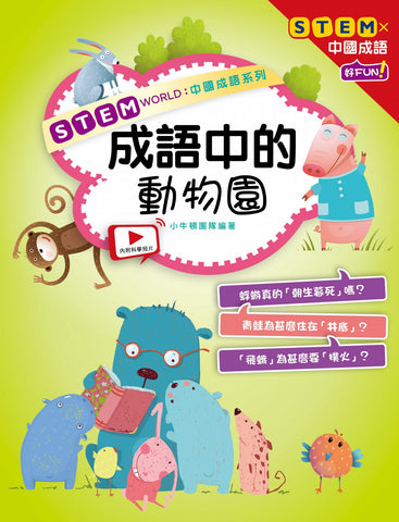 STEM WORLD中國成語系列: 成語中的動物園
