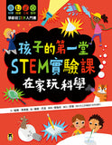 現貨 69折 發售 - 孩子的第一堂STEM實驗課:在家玩科學Science Experiments at Home: Discover the Science in Everyday Life