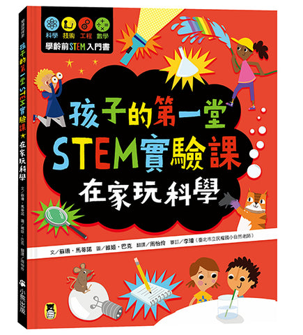 現貨 69折 發售 - 孩子的第一堂STEM實驗課:在家玩科學Science Experiments at Home: Discover the Science in Everyday Life