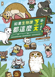 現貨 69折 發售 - 如果生物課都這麼ㄎㄧㄤ!【動物知識噴笑漫畫】豬狗貓激萌演出,笑到你滿地找頭