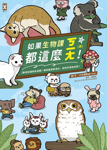 現貨 69折 發售 - 如果生物課都這麼ㄎㄧㄤ!【動物知識噴笑漫畫】豬狗貓激萌演出,笑到你滿地找頭