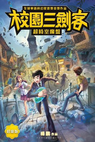 校園三劍客:超時空魔盤