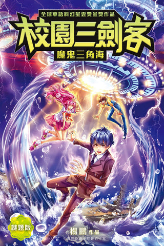校園三劍客:魔鬼三角海