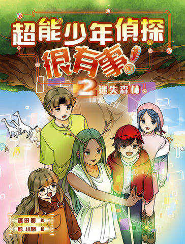 超能少年偵探很有事!2:迷失森林