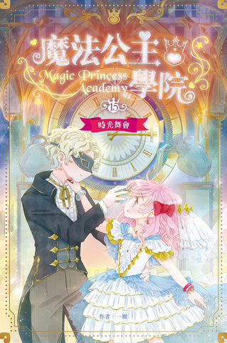 魔法公主學院15:時光舞會