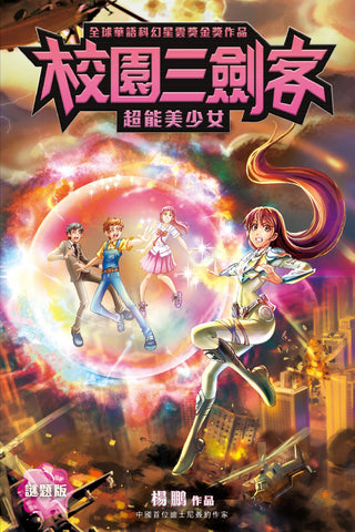 校園三劍客:超能美少女