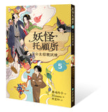 妖怪托顧所5:公主招親試煉
妖怪の子預かります5