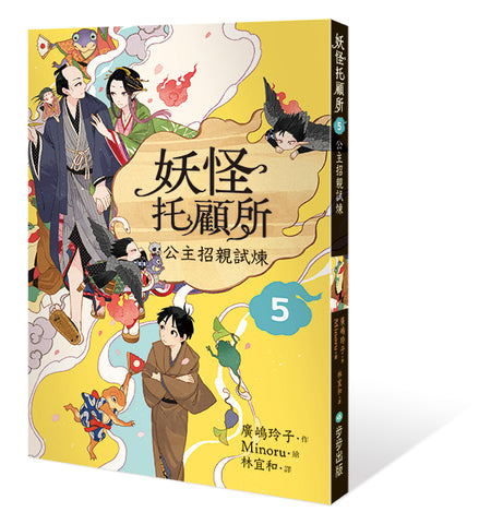 妖怪托顧所5:公主招親試煉
妖怪の子預かります5
