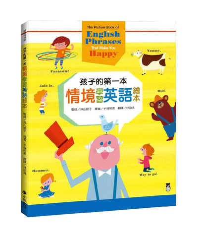 孩子的第一本情境學習英語繪本:The Picture Book of English Phrases That Make You Happy