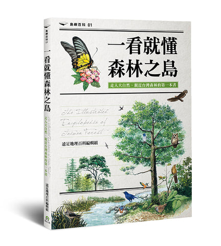 現貨 69折發售!一看就懂森林之島:走入大自然.親近台灣森林的第一本書