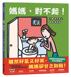 現貨!媽媽.對不起!(宮西達也獻給媽媽的育兒支援繪本)