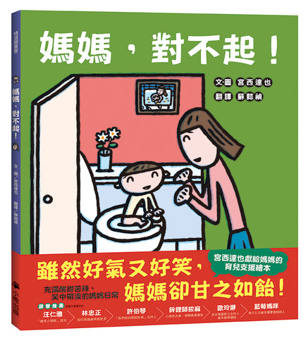現貨!媽媽.對不起!(宮西達也獻給媽媽的育兒支援繪本)