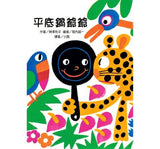 必讀橋梁書 - 故事摩天輪 系列 - 平底鍋爺爺