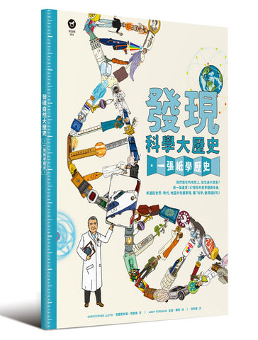 發現科學大歷史  Wallbook Timeline of Science  作者:克里斯多福.李歐德 Christopher Lloyd