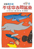 推薦橋梁書 - 故事摩天輪 系列 -  不信你去問鯊魚(二版)