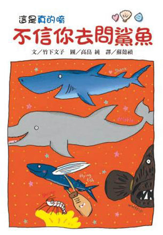 推薦橋梁書 - 故事摩天輪 系列 -  不信你去問鯊魚(二版)