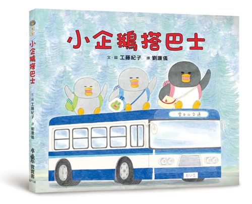 必讀繪本 - 人氣作家工藤紀子 - 小企鵝搭巴士