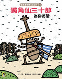 宮西達也獨角仙武士1:獨角仙三十郎為你而活(隨書附贈宮西達也獨家授權獨角仙武士紙相撲遊戲)  かぶと三十郎―きみのために生きるの巻 --  作者:宮西達也