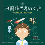 不簡單女孩1 用圖像思考的女孩:動物科學家天寶‧葛蘭汀的故事  The Girl Who Thought in Pictures: The Story of Dr. Temple Grandin