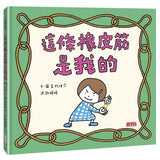 吉竹伸介- 創意無限繪本 - 這條橡皮筋是我的 わたしのわごむはわたさない