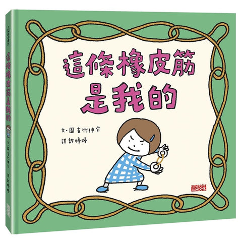 吉竹伸介- 創意無限繪本 - 這條橡皮筋是我的 わたしのわごむはわたさない