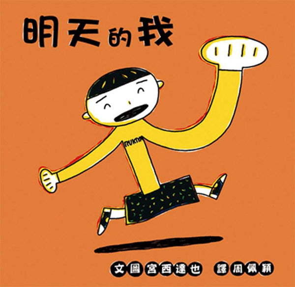 宮西達也 繪本系列:明天的我(二版)