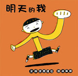 宮西達也 繪本系列:明天的我(二版)