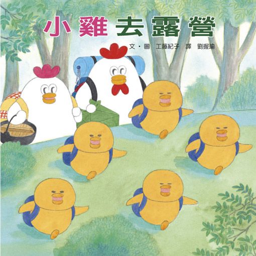 必讀繪本 - 人氣作家工藤紀子 - 小雞去露營