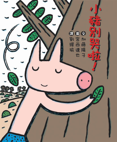 宮西達也 繪本系列:小豬別哭啦!
