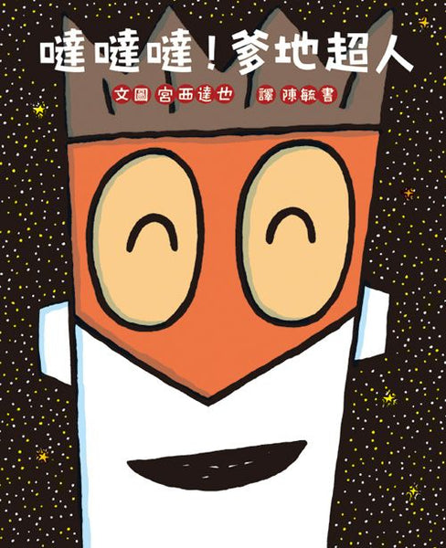 宮西達也 繪本系列:噠噠噠!爹地超人
