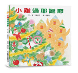 必讀繪本 - 小雞過耶誕節(二版) 人氣作家工藤紀子
