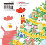 必讀繪本 - 小雞過耶誕節(二版) 人氣作家工藤紀子