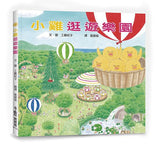 必讀繪本 - 人氣作家工藤紀子 - 小雞逛遊樂園(二版)