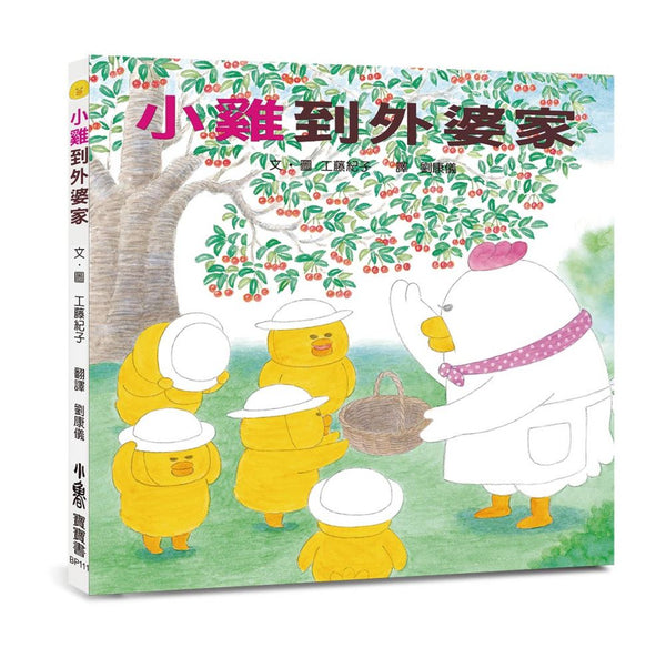 必讀繪本 - 人氣作家工藤紀子 - 小雞到外婆家