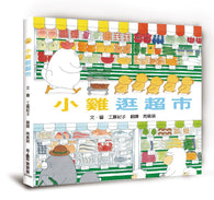 必讀繪本 - 人氣作家工藤紀子 - 小雞逛超市（二版）