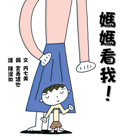宮西達也 繪本系列:媽媽看我!